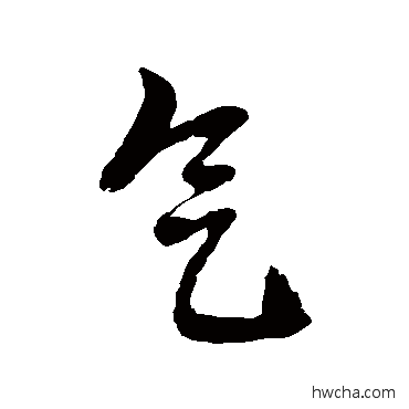 气草书怎么写好看 气草书写法 徐伯清