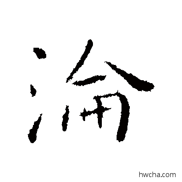 沦行书怎么写好看 沦行书写法 褚遂良