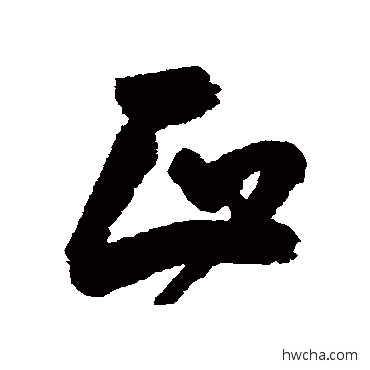 正行书怎么写好看 正行书写法 王宠