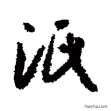 泯草书怎么写好看 泯草书写法 孙过庭