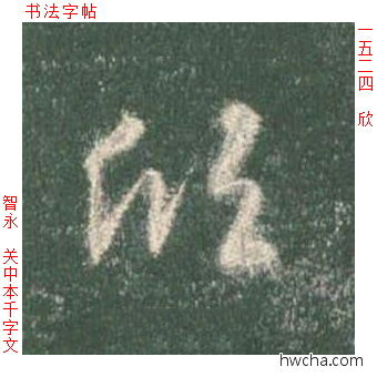 欣草书怎么写好看 欣草书写法 草书千字文 智永·隋