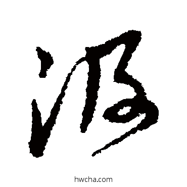 汲行书怎么写好看 汲行书写法 黄道周