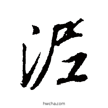 泥行书怎么写好看 泥行书写法 董其昌