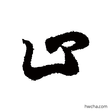 止行书怎么写好看 止行书写法 王羲之