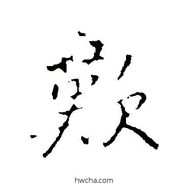 歡行书怎么写好看 歡行书写法 褚遂良