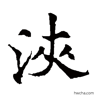 浃楷书怎么写好看 浃楷书写法 欧阳通