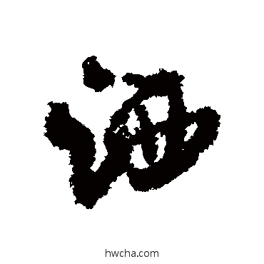 灑行书怎么写好看 灑行书写法 米芾