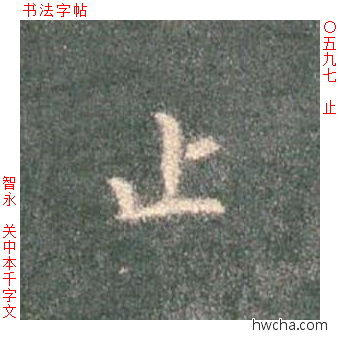 止楷书怎么写好看 止楷书写法 真书千字文 智永·隋