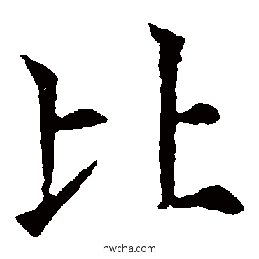 比楷书怎么写好看 比楷书写法 欧阳通