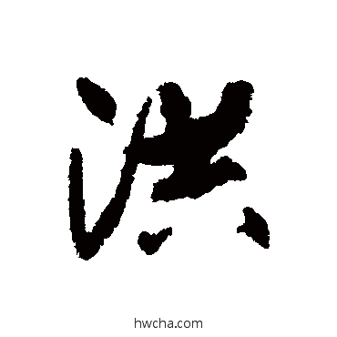 洪行书怎么写好看 洪行书写法 铁保