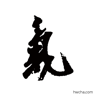 气行书怎么写好看 气行书写法 王志