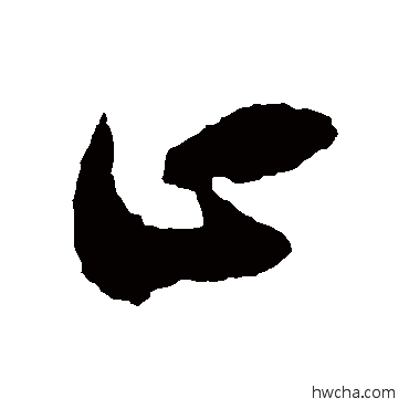 止草书怎么写好看 止草书写法 徐伯清