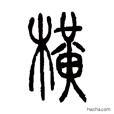 横篆书怎么写好看 横篆书写法 吴让之