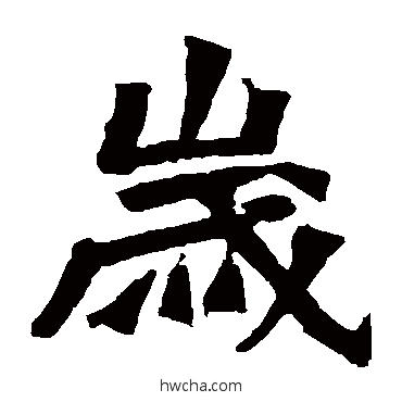 歲楷书怎么写好看 歲楷书写法 孙秋生造像