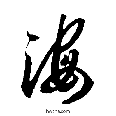 海草书怎么写好看 海草书写法 智永