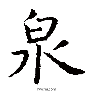 泉楷书怎么写好看 泉楷书写法 虞世南