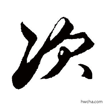 次行书怎么写好看 次行书写法 赵孟頫