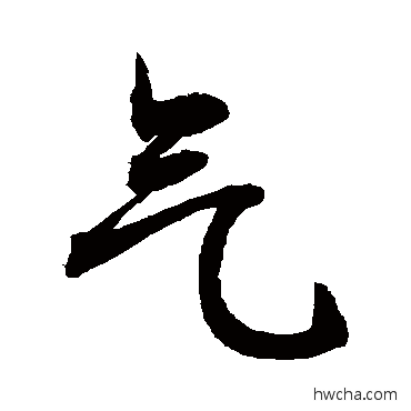 氣行书怎么写好看 氣行书写法 敬世江