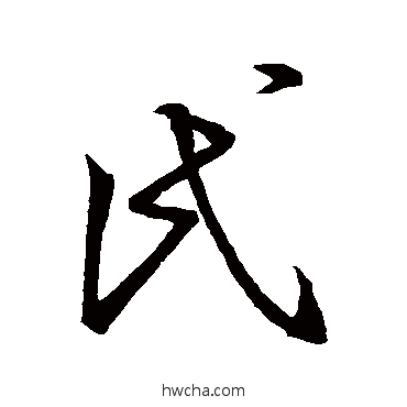 氏草书怎么写好看 氏草书写法 王羲之