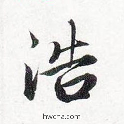 浩行书怎么写好看 浩行书写法 前后赤壁赋 赵孟頫·元