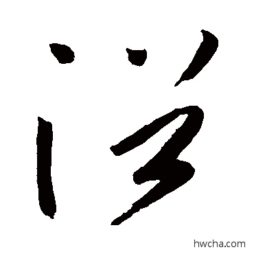 浴草书怎么写好看 浴草书写法 高闲