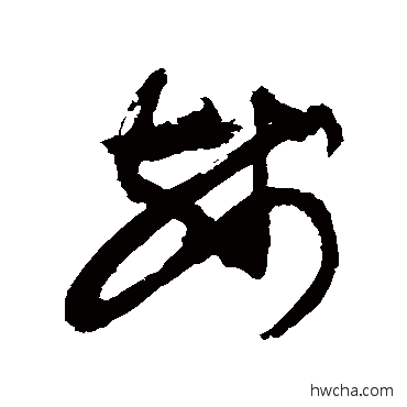 殘草书怎么写好看 殘草书写法 敬世江