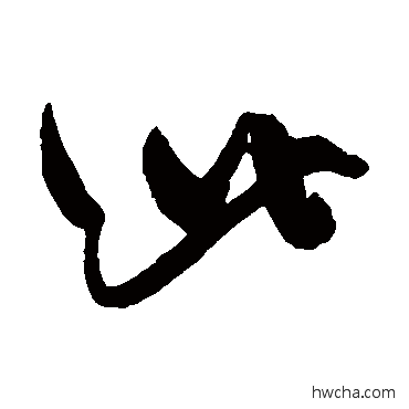 此草书怎么写好看 此草书写法 陈淳