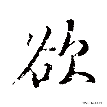 欲行书怎么写好看 欲行书写法 赵孟頫