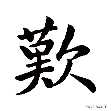 歡行书怎么写好看 歡行书写法 王羲之