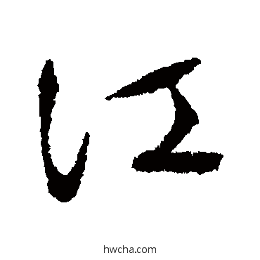 江行书怎么写好看 江行书写法 文征明