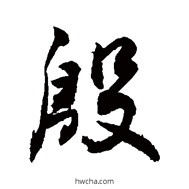 殷草书怎么写好看 殷草书写法 敬世江