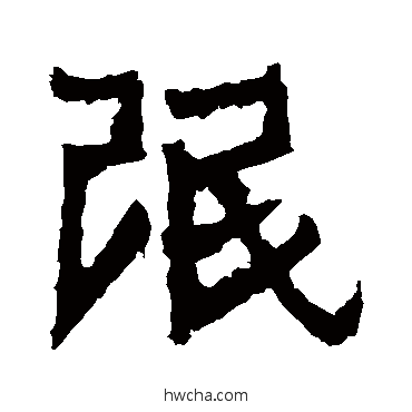 氓楷书怎么写好看 氓楷书写法 爨宝子碑