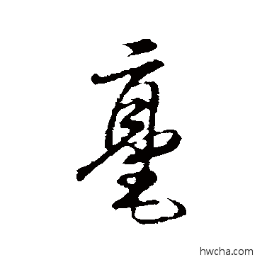 毫行书怎么写好看 毫行书写法 赵孟頫