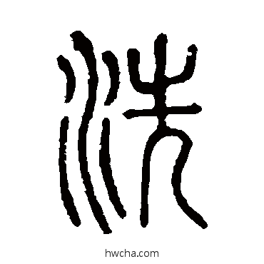 洗篆书怎么写好看 洗篆书写法 说文解字