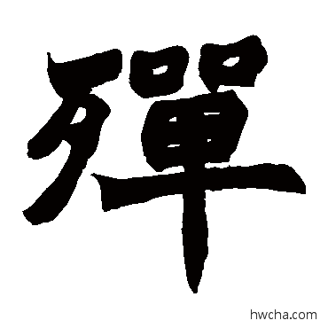 殚楷书怎么写好看 殚楷书写法 赵之谦