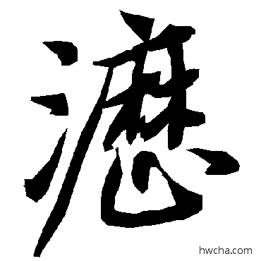 瀝行书怎么写好看 瀝行书写法 陆柬之