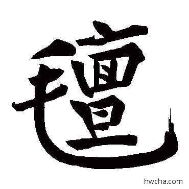 毡楷书怎么写好看 毡楷书写法 黄庭坚