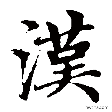 漢楷书怎么写好看 漢楷书写法 赵孟頫