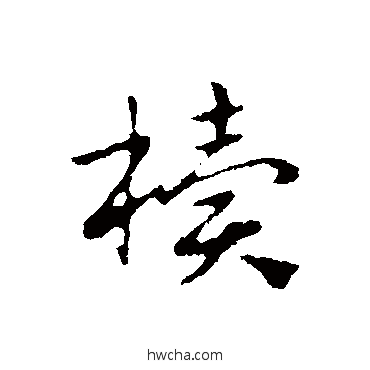 櫝行书怎么写好看 櫝行书写法 赵孟頫