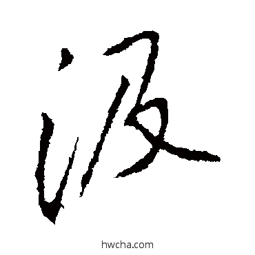 汲行书怎么写好看 汲行书写法 李邕