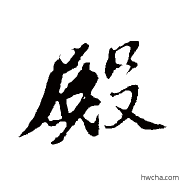 殿行书怎么写好看 殿行书写法 苏轼