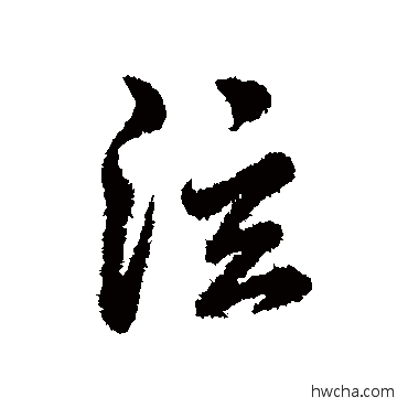 泫行书怎么写好看 泫行书写法 辨体