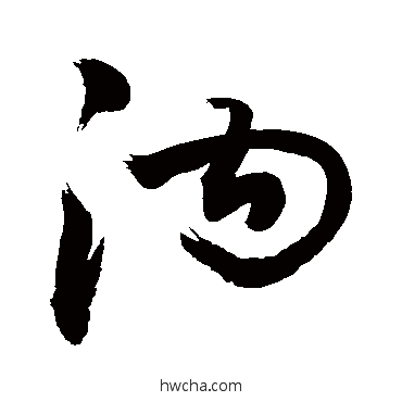 沟行书怎么写好看 沟行书写法 敬世江