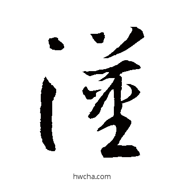 汉草书怎么写好看 汉草书写法 智永