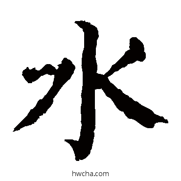 水楷书怎么写好看 水楷书写法 颜真卿