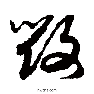 毁草书怎么写好看 毁草书写法 赵构