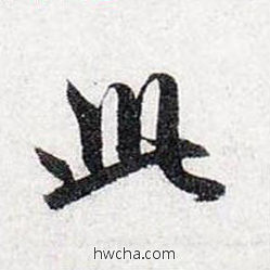 此行书怎么写好看 此行书写法 前后赤壁赋 赵孟頫·元