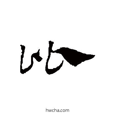 比草书怎么写好看 比草书写法 赵子昂