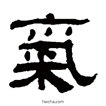 氣隶书怎么写好看 氣隶书写法 翁同和