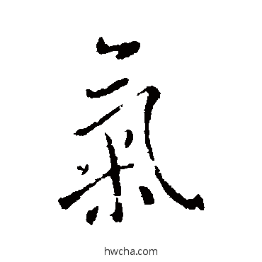 氣行书怎么写好看 氣行书写法 怀素